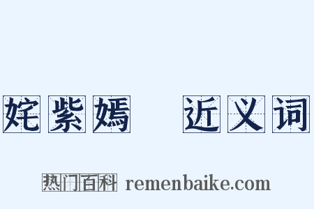 姹紫嫣紅近义词是什么意思的图片